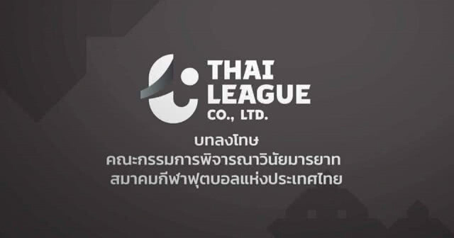 ไทยลีก สั่งปรับเงิน เหตุกองเชียร์ เมืองทองฯ ปาธงใส่แข้งกิเลน
