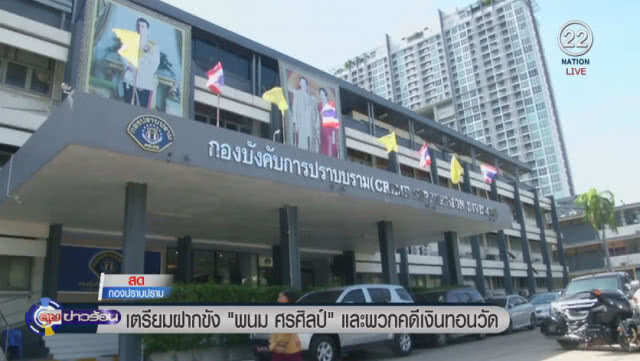 เตรียมฝากขัง "พนม ศรศิลป์" และ พวก คดีเงินทอนวัด