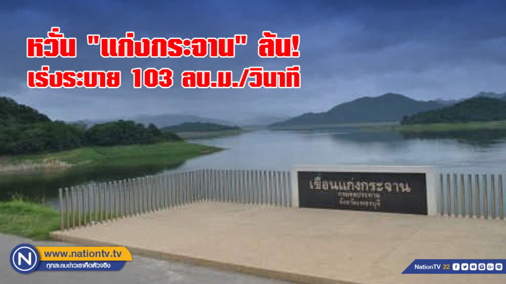 หวั่น "แก่งกระจาน" ล้น! เร่งระบาย 103 ลบ.ม./วินาที