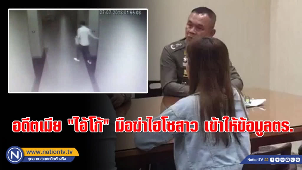 (คลิป) อดีตเมีย "ไอ้โก้" เข้าให้ข้อมูลตร. เผยเลิกรากันเเล้ว 1 ปี  ชี้!! ไม่มีส่วนเกี่ยวข้องกับคนร้าย