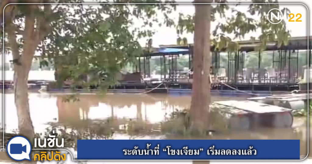 (คลิปข่าว) ระดับน้ำที่ "โขงเจียม" เริ่มลดลงแล้ว (คลิปข่าว) ระดับน้ำที่ "โขงเจียม" เริ่มลดลงแล้ว