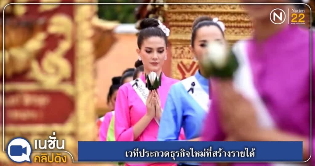 (คลิปข่าว) เวทีประกวดธุรกิจใหม่ที่สร้างรายได้ (คลิปข่าว) เวทีประกวดธุรกิจใหม่ที่สร้างรายได้
