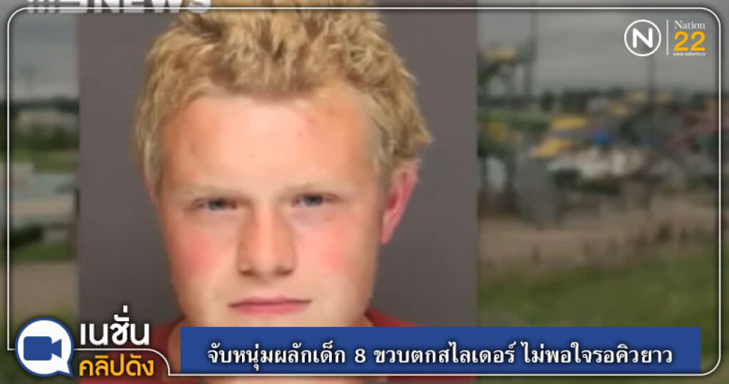 (คลิปข่าว) จับหนุ่มวัย 18 ผลักเด็ก 8 ขวบตกสไลเดอร์กระดูกหัก!! ไม่พอใจรอคิวยาว (คลิปข่าว) จับหนุ่มวัย 18 ผลักเด็ก 8 ขวบตกสไลเดอร์กระดูกหัก!! ไม่พอใจรอคิวยาว