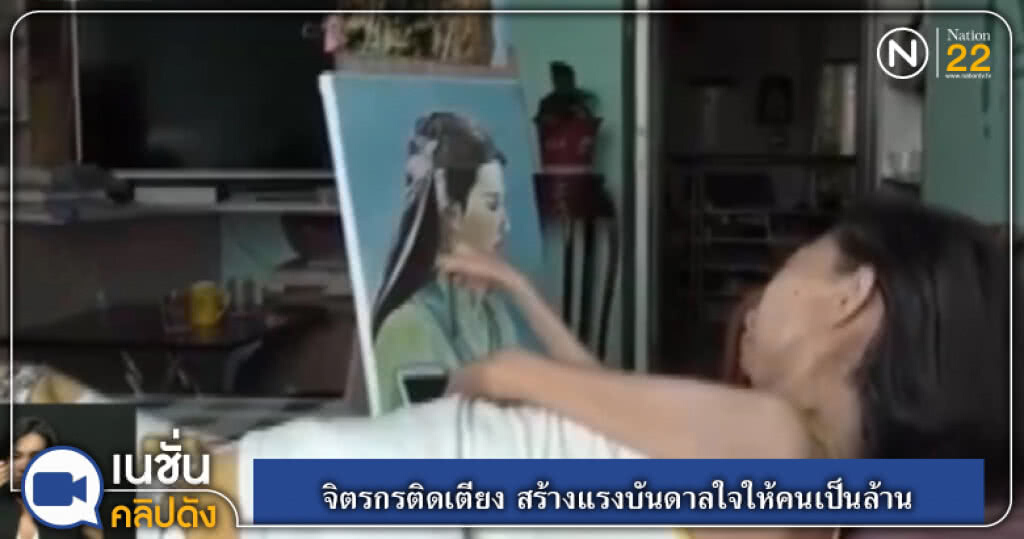 (คลิปข่าว) จิตรกรติดเตียง สร้างแรงบันดาลใจให้คนเป็นล้าน