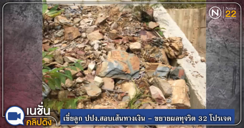 (คลิปข่าว) เขี่ยลูก ปปง.สอบเส้นทางเงิน-ขยายผลทุจริต 32 โปรเจค (คลิปข่าว) เขี่ยลูก ปปง.สอบเส้นทางเงิน-ขยายผลทุจริต 32 โปรเจค