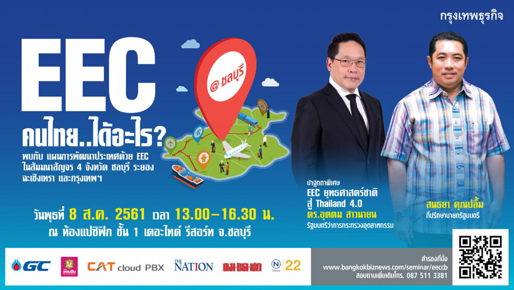 กรุงเทพธุรกิจ เปิดเวทีสัมมนาสัญจร EEC คนไทย..ได้อะไร? เวทีแรก 8ส.ค.นี้ สำรองที่นั่งด่วน!