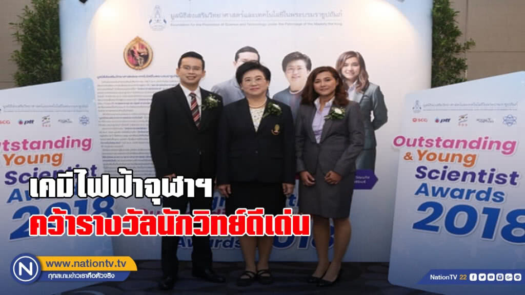 เคมีไฟฟ้าจุฬาฯ คว้ารางวัลนักวิทย์ดีเด่น เคมีไฟฟ้าจุฬาฯ คว้ารางวัลนักวิทย์ดีเด่น