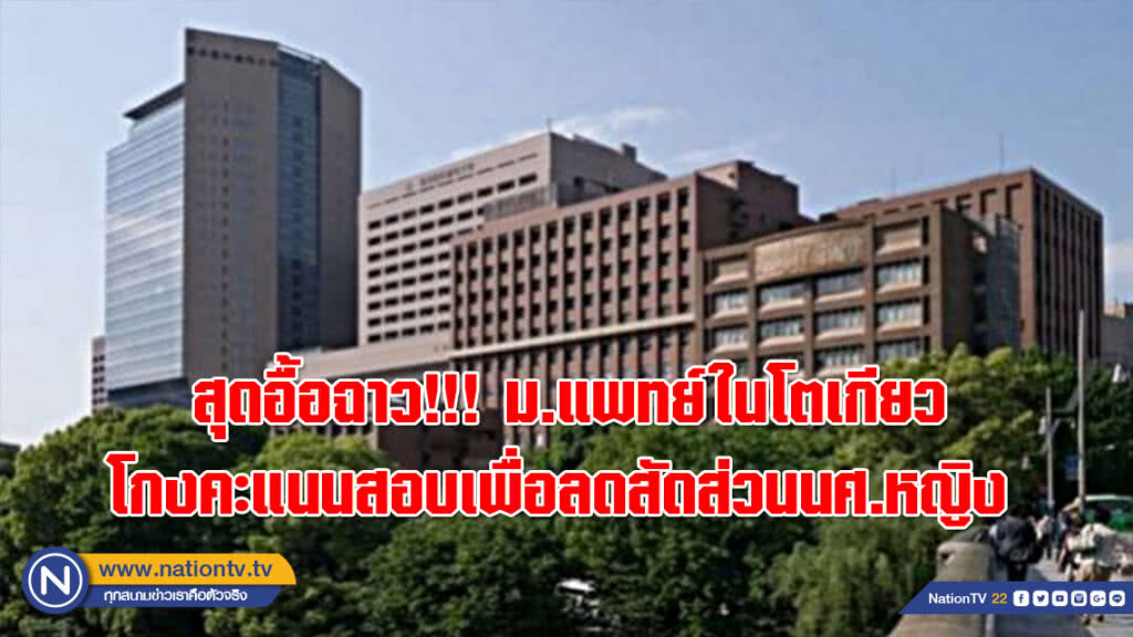 สุดอื้อฉาว!!! ม.แพทย์ในโตเกียวโกงคะแนนสอบเพื่อลดสัดส่วนนศ.หญิง 
