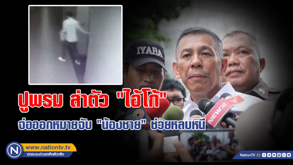 "ชาญเทพ" สั่ง!! ตร.ปูพรม ล่าตัว "ไอ้โก้" จ่อออกหมายจับ "น้องชาย" ช่วยหลบหนี