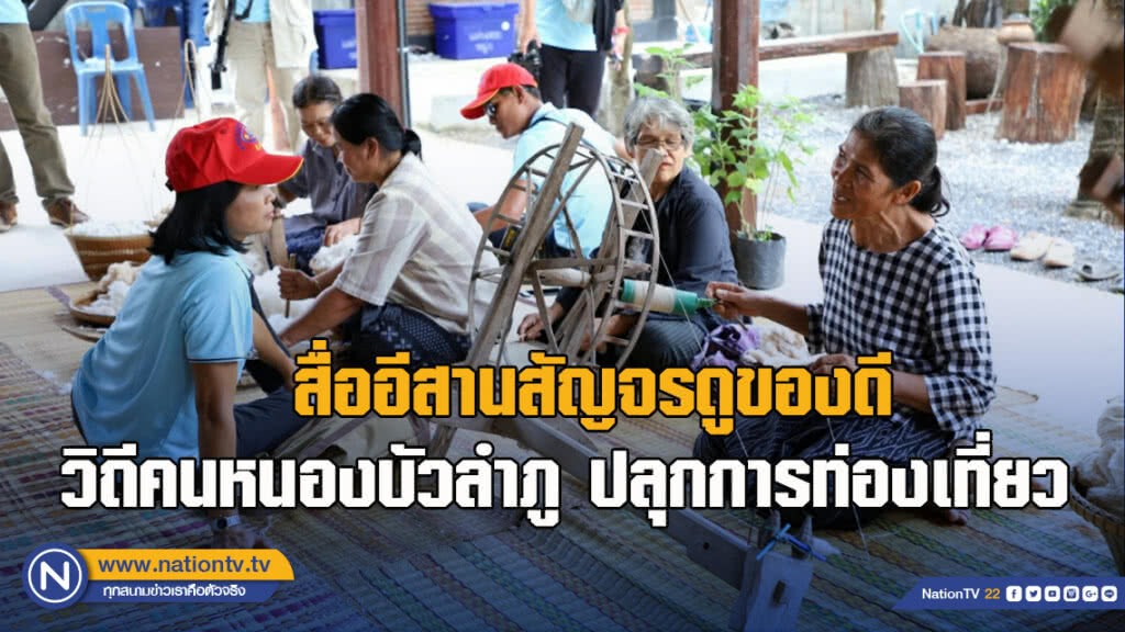 สื่ออีสานสัญจรดูของดี วิถีคนหนองบัวลำภู  ปลุกการท่องเที่ยว