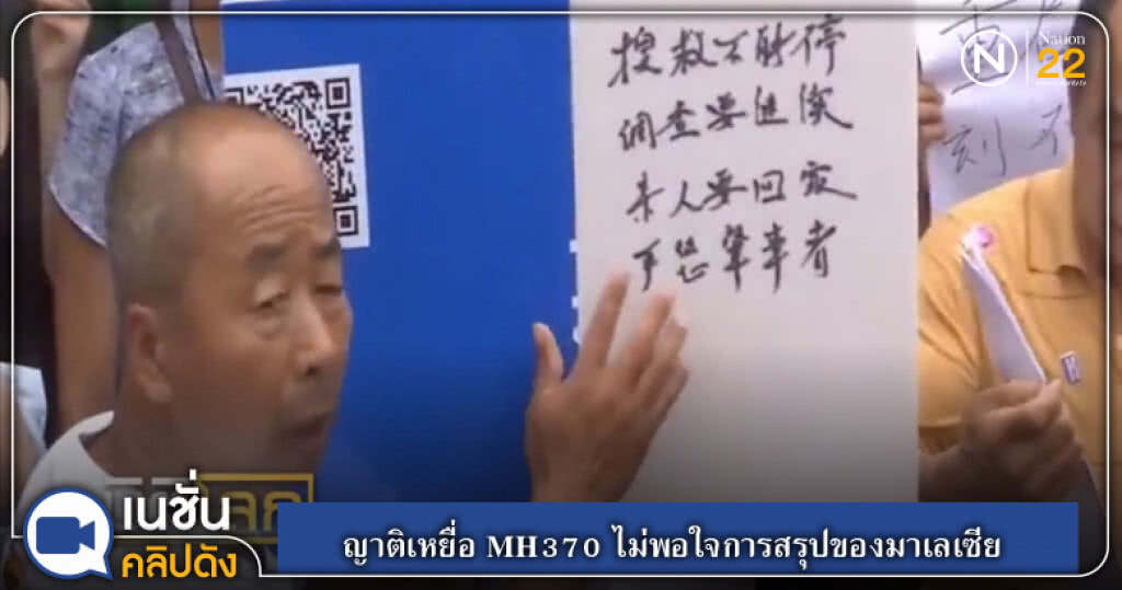 (คลิปข่าว) ญาติเหยื่อ MH370 ไม่พอใจการสรุปของมาเลเซีย (คลิปข่าว) ญาติเหยื่อ MH370 ไม่พอใจการสรุปของมาเลเซีย