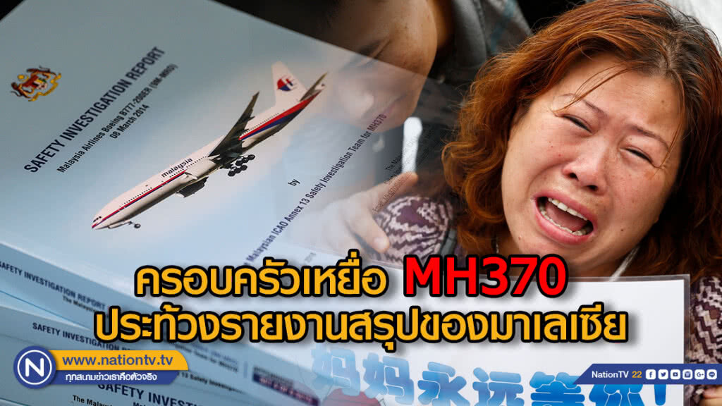 ครอบครัวเหยื่อ MH370 ประท้วงรายงานสรุปมาเลย์
