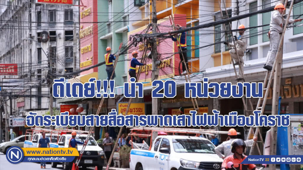 ดีเดย์!!! นำ 20 หน่วยงาน จัดระเบียบสายสื่อสารพาดเสาไฟฟ้าเมืองโคราช