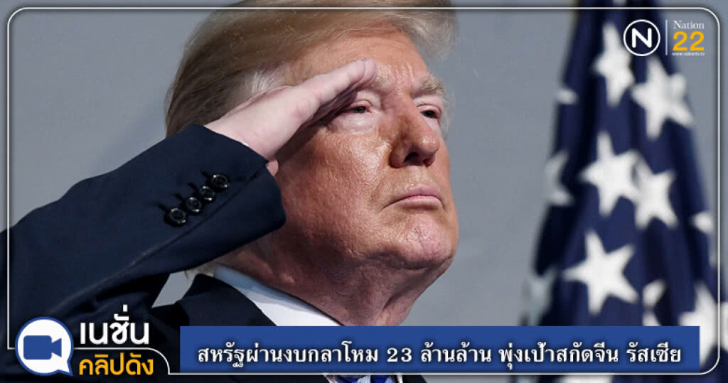 (คลิปข่าว) สหรัฐผ่านงบกลาโหม 23 ล้านล้าน พุ่งเป้าสกัดจีน รัสเซีย (คลิปข่าว) สหรัฐผ่านงบกลาโหม 23 ล้านล้าน พุ่งเป้าสกัดจีน รัสเซีย