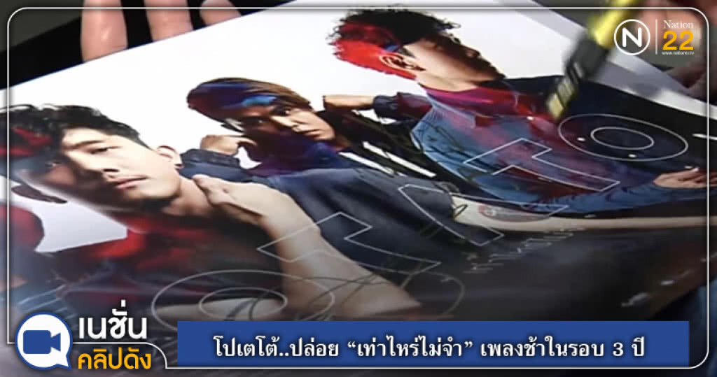 (คลิปข่าว) โปเตโต้..ปล่อย "เท่าไหร่ไม่จำ" เพลงช้าในรอบ 3 ปี (คลิปข่าว) โปเตโต้..ปล่อย "เท่าไหร่ไม่จำ" เพลงช้าในรอบ 3 ปี