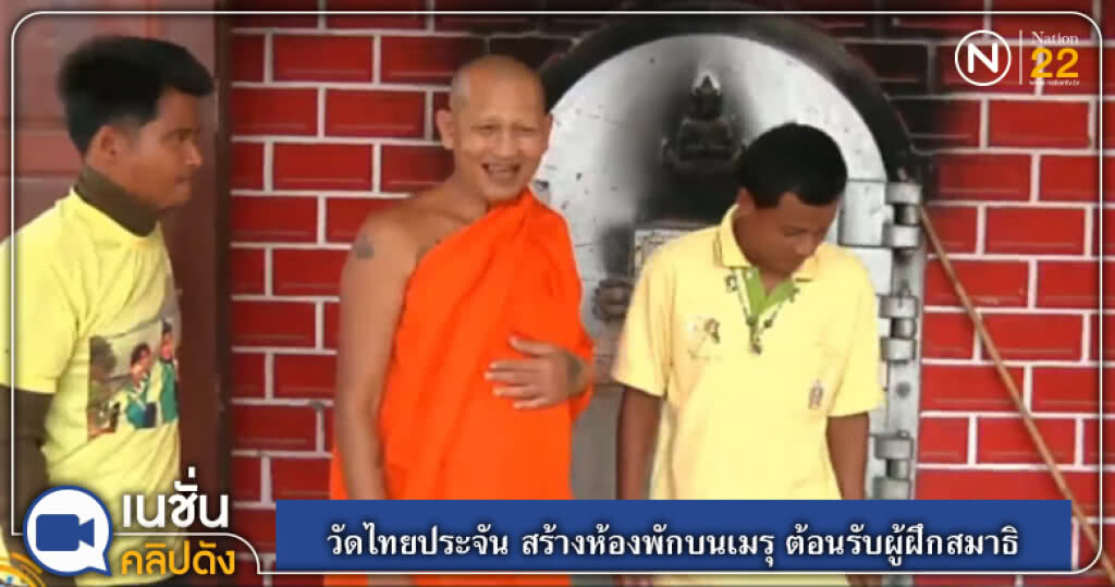 (คลิปข่าว) วัดไทยประจัน สร้างห้องพักอย่างหรูบนเมรุ ต้อนรับผู้ฝึกสมาธิ (คลิปข่าว) วัดไทยประจัน สร้างห้องพักอย่างหรูบนเมรุ ต้อนรับผู้ฝึกสมาธิ