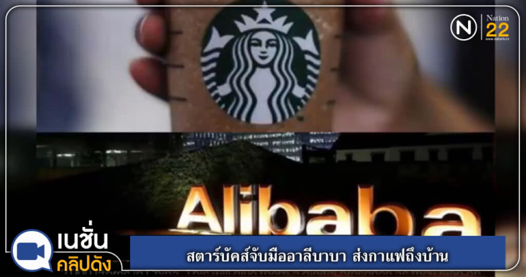 (คลิปข่าว) สตาร์บัคส์จับมืออาลีบาบา ส่งกาแฟถึงบ้าน (คลิปข่าว) สตาร์บัคส์จับมืออาลีบาบา ส่งกาแฟถึงบ้าน