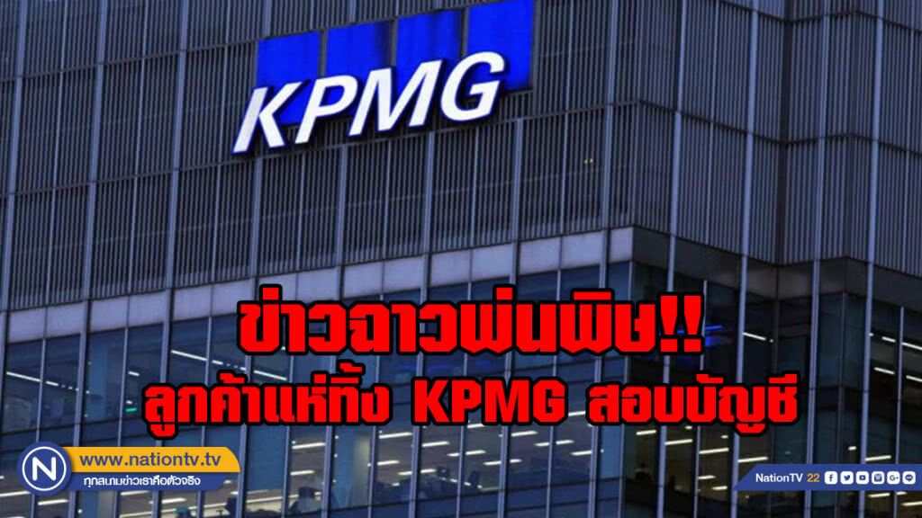 ข่าวฉาวพ่นพิษ!!!ลูกค้าแห่ทิ้ง KPMG สอบบัญชี
