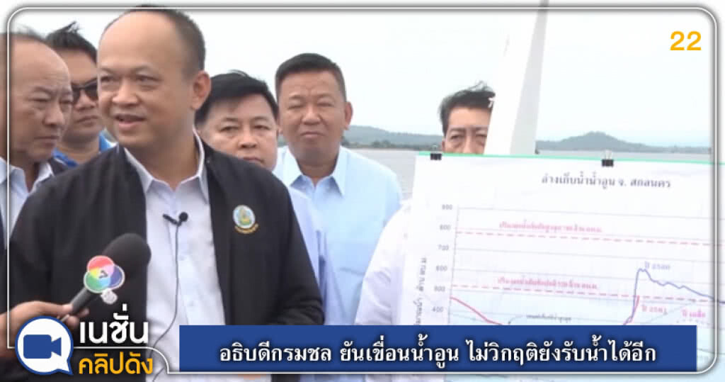 (คลิปข่าว) อธิบดีกรมชล ยันเขื่อนน้ำอูน ไม่วิกฤติยังรับน้ำได้อีก (คลิปข่าว) อธิบดีกรมชล ยันเขื่อนน้ำอูน ไม่วิกฤติยังรับน้ำได้อีก