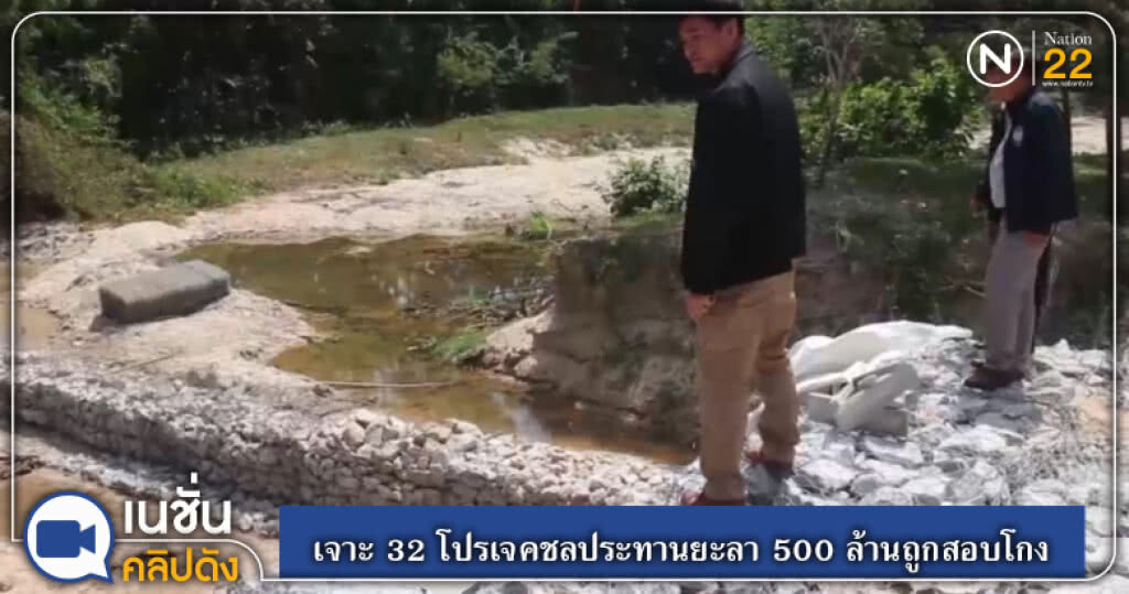 (คลิปข่าว) เจาะ 32 โปรเจคชลประทานยะลา 500 ล้านถูกสอบโกง (คลิปข่าว) เจาะ 32 โปรเจคชลประทานยะลา 500 ล้านถูกสอบโกง