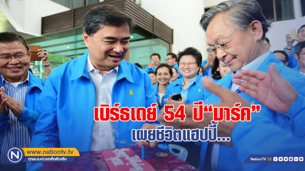 แกนนำ ปชป. ตบเท้าเบิร์ธเดย์ 54 ปี "มาร์ค" คึกคัก เผยชีวิตแฮปปี้…