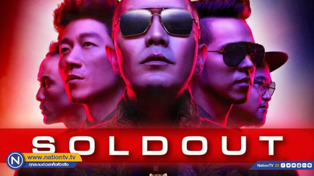 ของจริงไม่พูดเยอะ!คอนเสิร์ตการกลับมาวง 'แคลช' บัตรหมดเกลี้ยง