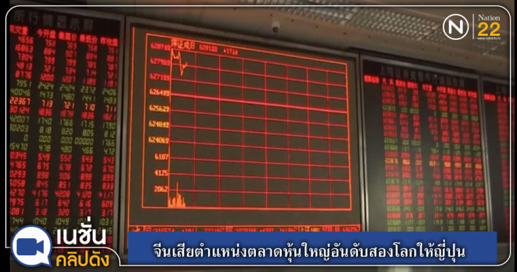 (คลิปข่าว) จีนเสียตำแหน่งตลาดหุ้นใหญ่อันดับสองโลกให้ญี่ปุ่น (คลิปข่าว) จีนเสียตำแหน่งตลาดหุ้นใหญ่อันดับสองโลกให้ญี่ปุ่น