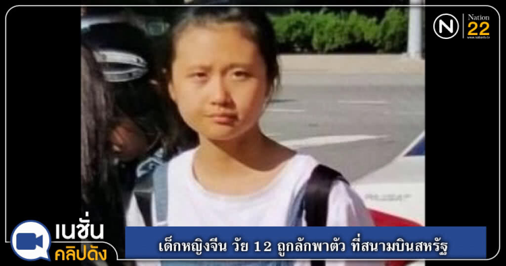 (คลิปข่าว) เด็กหญิงจีน วัย 12 ถูกลักพาตัว ที่สนามบินสหรัฐ (คลิปข่าว) เด็กหญิงจีน วัย 12 ถูกลักพาตัว ที่สนามบินสหรัฐ