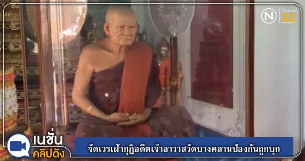 (คลิปข่าว) จัดเวรเฝ้ากุฏิอดีตเจ้าอาวาสวัดบางคลานป้องกันถูกบุก (คลิปข่าว) จัดเวรเฝ้ากุฏิอดีตเจ้าอาวาสวัดบางคลานป้องกันถูกบุก