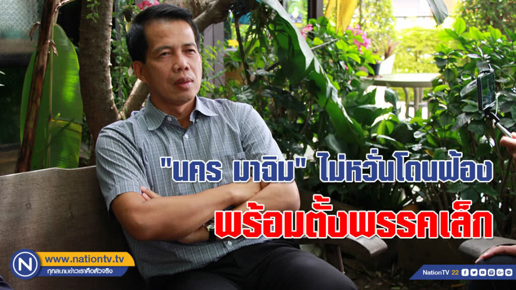 "นคร มาฉิม" เปิดใจ!!! ไม่หวั่นโดนฟ้อง พร้อมตั้งพรรคเล็ก