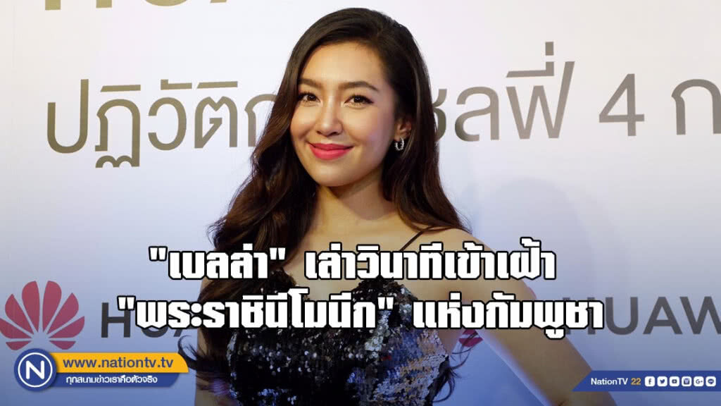 "เบลล่า" ปลื้ม! เล่าวินาทีเข้าเฝ้า "พระราชินีโมนีก" แห่งกัมพูชา
