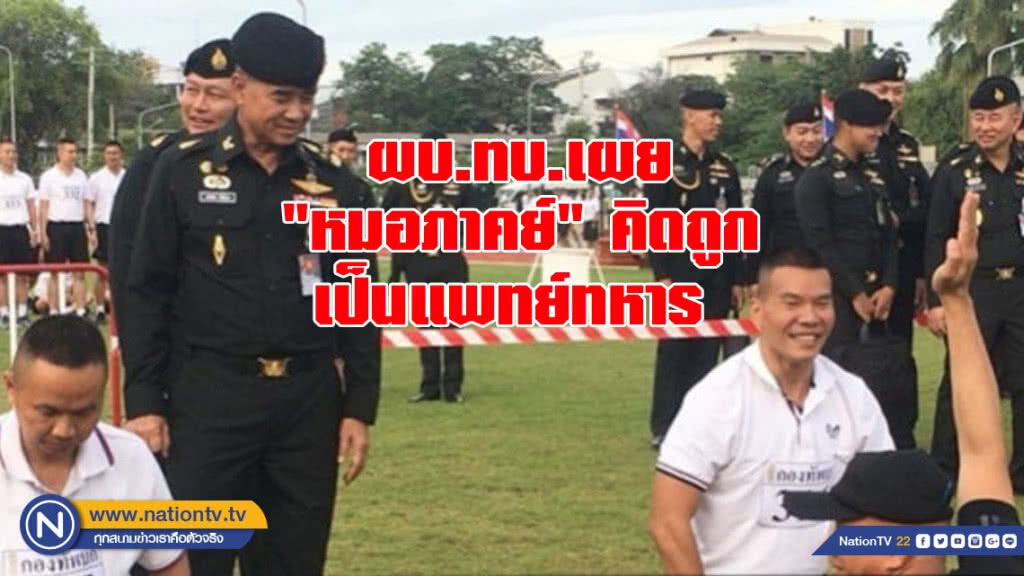 ผบ.ทบ.เผย "หมอภาคย์" คิดถูกเป็นแพทย์ทหาร