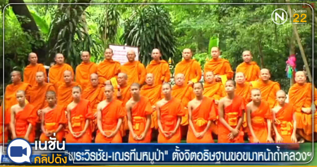 (คลิปข่าว) "พระวิรชัย-เณรทีมหมูป่า" ตั้งจิตอธิษฐานขอขมาหน้าถ้ำหลวง (คลิปข่าว) "พระวิรชัย-เณรทีมหมูป่า" ตั้งจิตอธิษฐานขอขมาหน้าถ้ำหลวง