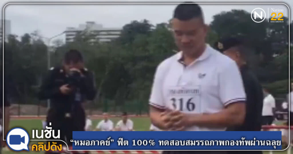 (คลิปข่าว) "หมอภาคย์" ฟิต 100% ทดสอบสมรรถภาพกองทัพผ่านฉลุย (คลิปข่าว) "หมอภาคย์" ฟิต 100% ทดสอบสมรรถภาพกองทัพผ่านฉลุย