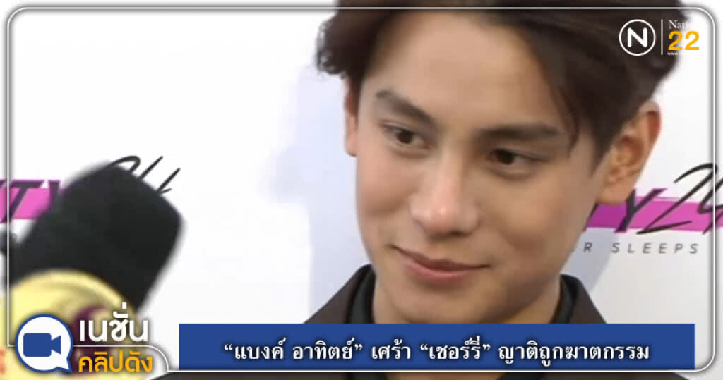 (คลิปข่าว) "แบงค์ อาทิตย์" เศร้า "เชอร์รี่" ญาติถูกฆาตกรรม (คลิปข่าว) "แบงค์ อาทิตย์" เศร้า "เชอร์รี่" ญาติถูกฆาตกรรม