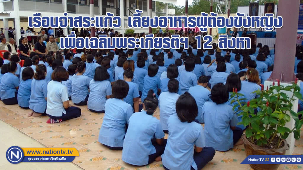 เรือนจำสระแก้ว เลี้ยงอาหารผู้ต้องขังหญิง เพื่อเฉลิมพระเกียรติฯ 12 สิงหา