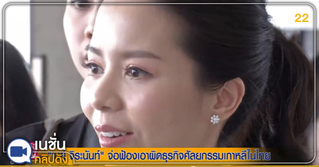 (คลิปข่าว) "เมย์ จิระนันท์" จ่อฟ้องศัลยกรรมเกาหลีในไทย (คลิปข่าว) "เมย์ จิระนันท์" จ่อฟ้องศัลยกรรมเกาหลีในไทย