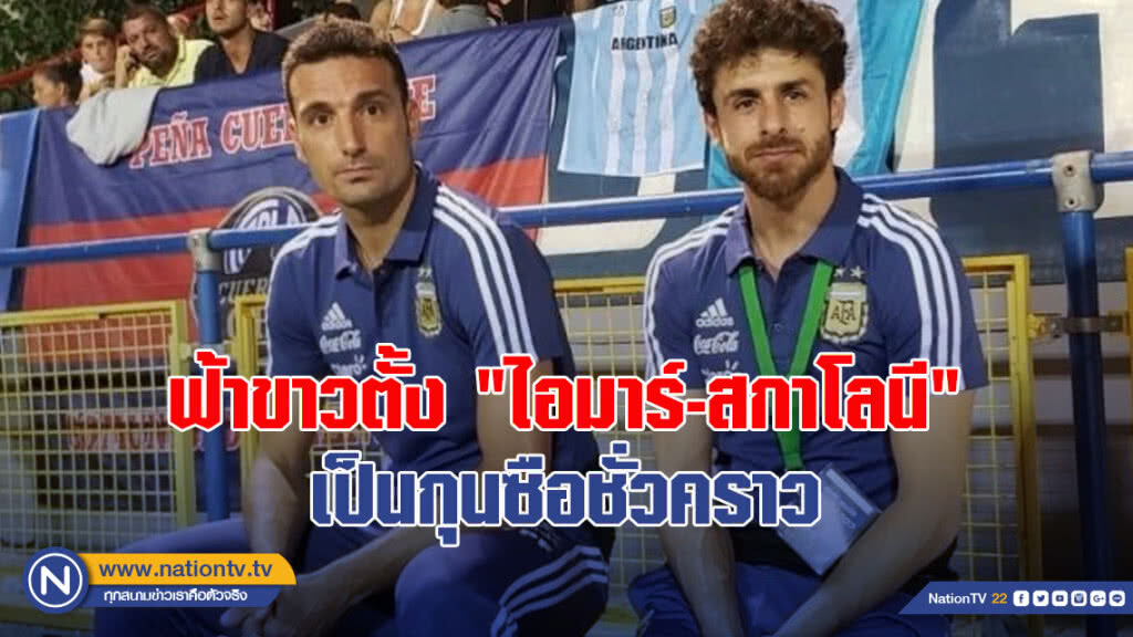 ฟ้าขาวตั้ง"ไอมาร์-สกาโลนี"เป็นกุนซือชั่วคราว ฟ้าขาวตั้ง"ไอมาร์-สกาโลนี"เป็นกุนซือชั่วคราว