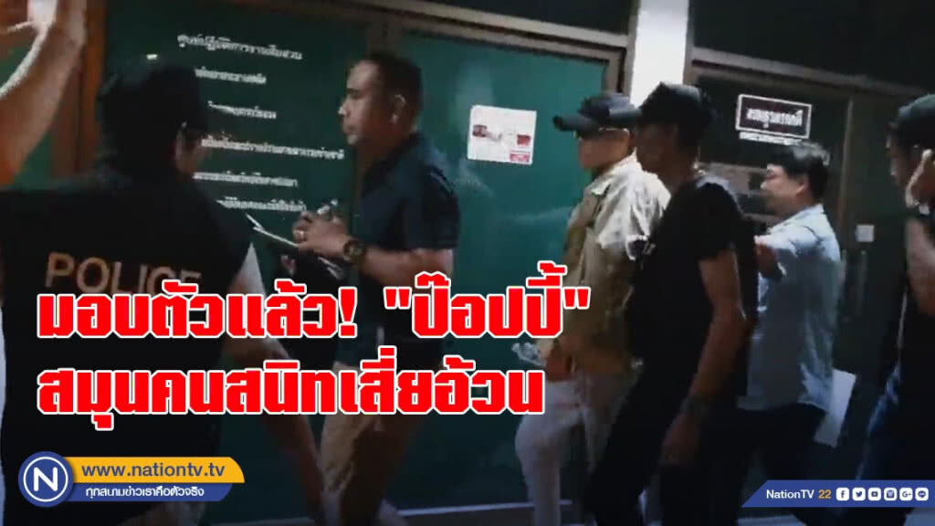 มอบตัวแล้ว! "ป๊อปปี้" สมุนคนสนิทเสี่ยอ้วน มือคุ้มกัน-ติดตามประกบรถคนตาย
