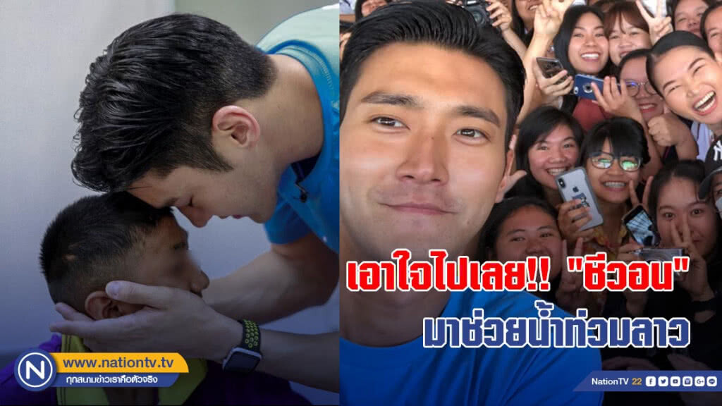 เอาใจไปเลย!! "ชีวอน" มาอุบลฯ ก่อนข้ามไปช่วยน้ำท่วมลาว เอาใจไปเลย!! "ชีวอน" มาอุบลฯ ก่อนข้ามไปช่วยน้ำท่วมลาว