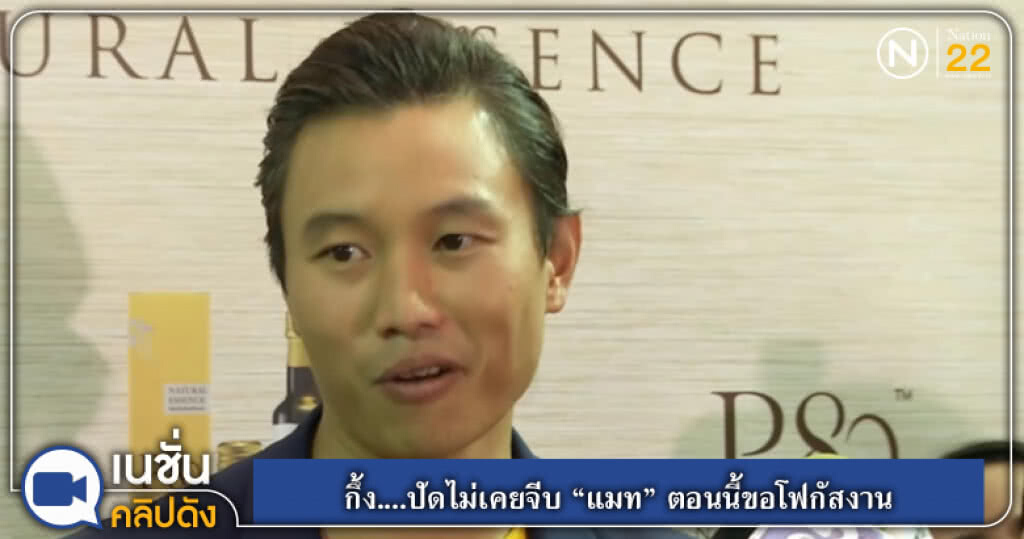 (คลิปข่าว) กึ้ง....ปัดไม่เคยจีบ "แมท" ตอนนี้ขอโฟกัสงาน (คลิปข่าว) กึ้ง....ปัดไม่เคยจีบ "แมท" ตอนนี้ขอโฟกัสงาน