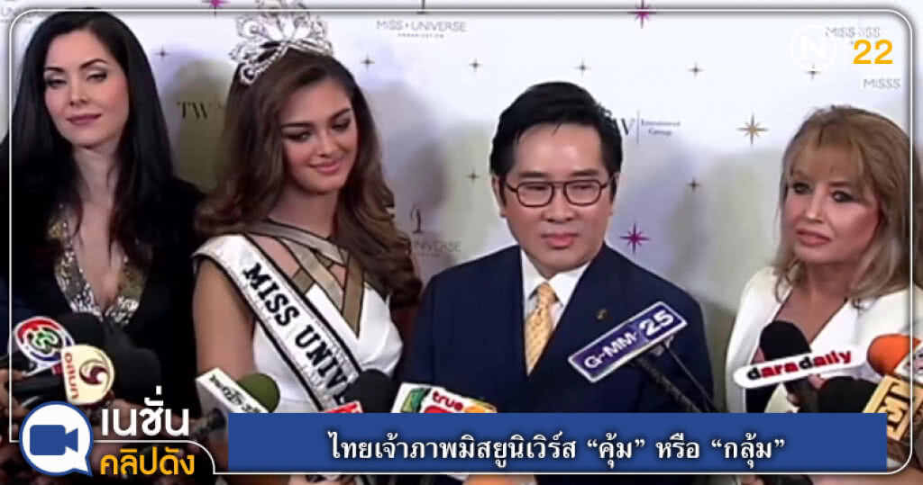 (คลิปข่าว) ไทยเจ้าภาพมิสยูนิเวิร์ส "คุ้ม หรือ กลุ้ม" (คลิปข่าว) ไทยเจ้าภาพมิสยูนิเวิร์ส "คุ้ม หรือ กลุ้ม"
