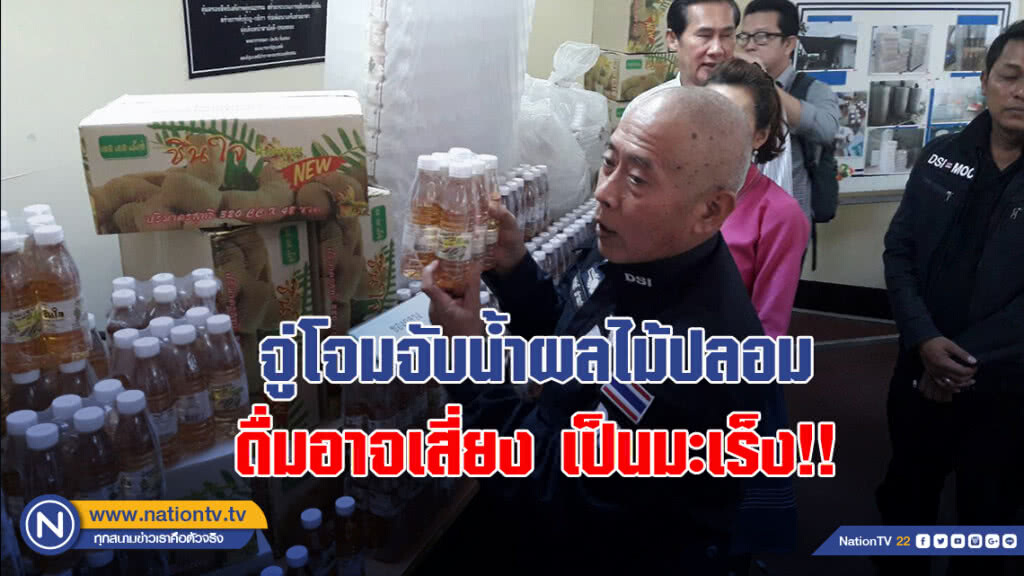 จู่โจมจับน้ำผลไม้ปลอม ดื่มอาจเสี่ยงเป็นมะเร็ง!!