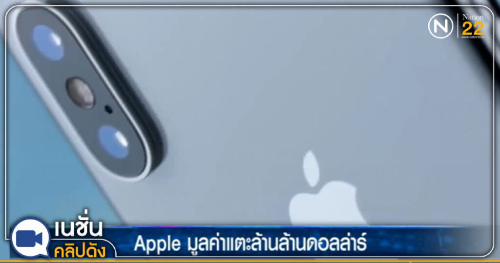(คลิปข่าว) Apple เอกชนรายแรกของโลก ที่มีมูลแตะ 1 ล้านล้านดอลล่าร์ (คลิปข่าว) Apple เอกชนรายแรกของโลก ที่มีมูลแตะ 1 ล้านล้านดอลล่าร์