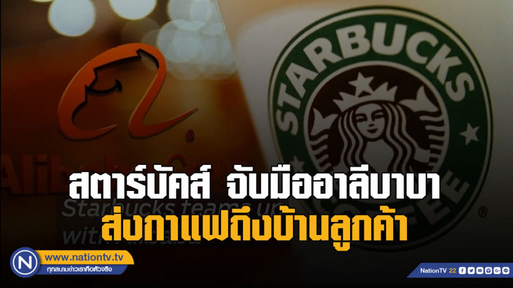 สตาร์บัคส์ จับมืออาลีบาบา ส่งกาแฟถึงบ้านลูกค้า สตาร์บัคส์ จับมืออาลีบาบา ส่งกาแฟถึงบ้านลูกค้า