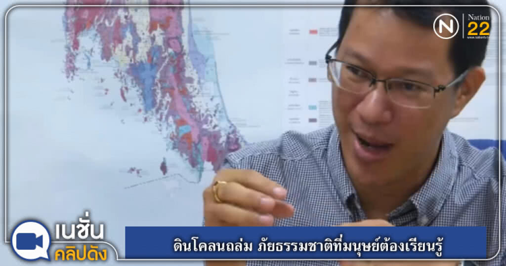 (คลิปข่าว) ดินโคลนถล่ม ภัยธรรมชาติที่มนุษย์ต้องเรียนรู้ (คลิปข่าว) ดินโคลนถล่ม ภัยธรรมชาติที่มนุษย์ต้องเรียนรู้