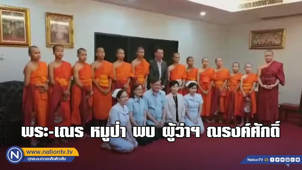 เจอกันแล้ว! พระ-เณร หมูป่า พบ ผู้ว่าฯ ณรงค์ศักดิ์