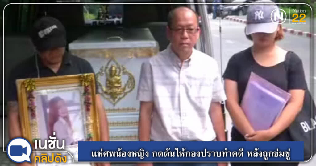 (คลิปข่าว) แห่ศพน้องหญิง กดดันให้กองปราบทำคดี หลังถูกข่มขู่ (คลิปข่าว) แห่ศพน้องหญิง กดดันให้กองปราบทำคดี หลังถูกข่มขู่