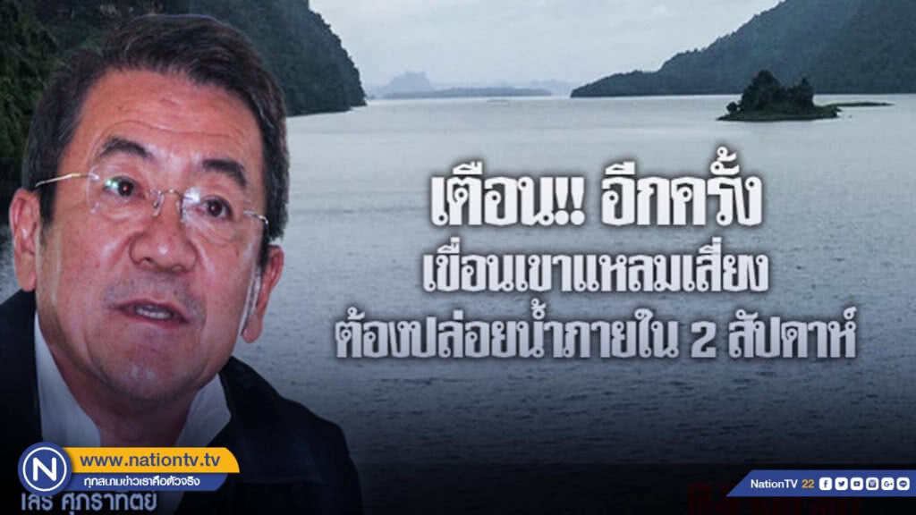 เขื่อนเขาแหลมเสี่ยง ต้องเร่งปล่อยน้ำใน 2 สัปดาห์! เขื่อนเขาแหลมเสี่ยง ต้องเร่งปล่อยน้ำใน 2 สัปดาห์!