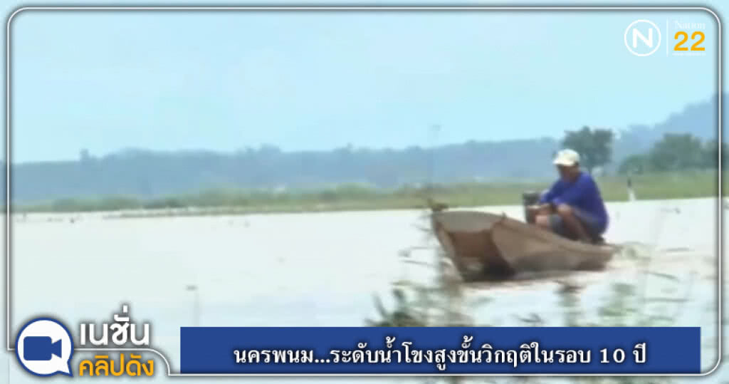 (คลิปข่าว) นครพนม...ระดับน้ำโขงสูงขั้นวิกฤติในรอบ 10 ปี (คลิปข่าว) นครพนม...ระดับน้ำโขงสูงขั้นวิกฤติในรอบ 10 ปี